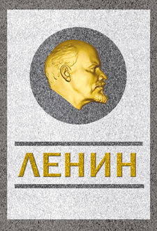 Ленин. Спаситель и создатель, Сергей Кремлев