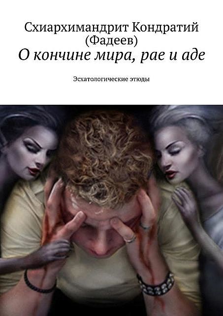 Знание последних дней, Михаил Салиас