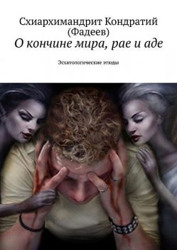 Знание последних дней, Михаил Салиас