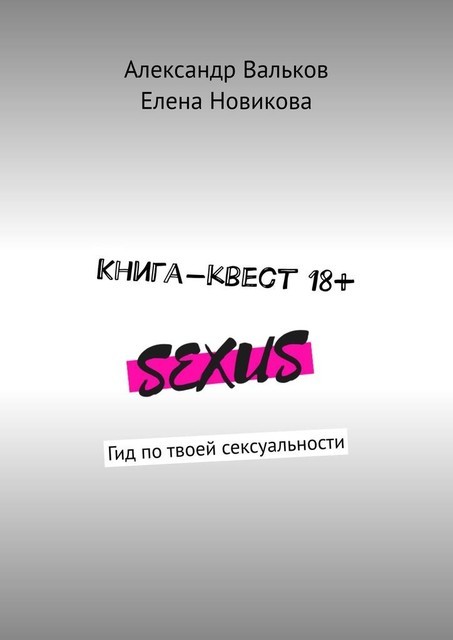 Книга-квест 18+. Гид по твоей сексуальности, Елена Новикова, Александр Вальков