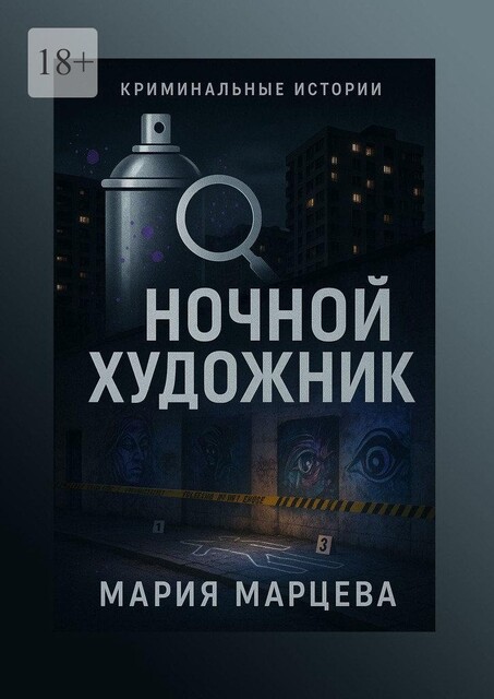 Криминальные истории. Ночной художник, Мария Марцева