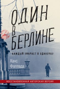 Один в Берлине. Каждый умирает в одиночку, Ханс Фаллада