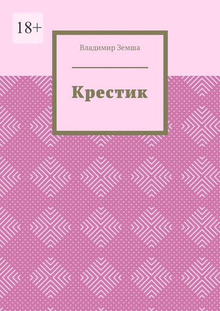 Крестик, Владимир Земша