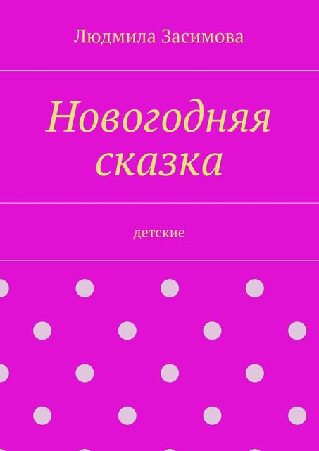 Новогодняя сказка, Засимова Людмила