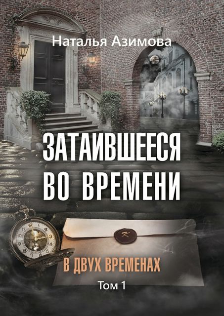 Затаившееся во времени. В двух временах, Азимова Наталья