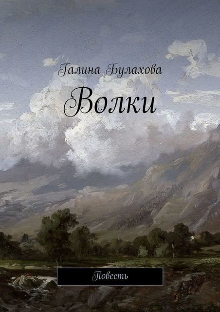 Волки, Галина Булахова