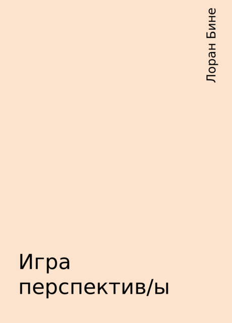 Игра перспектив/ы, Лоран Бине