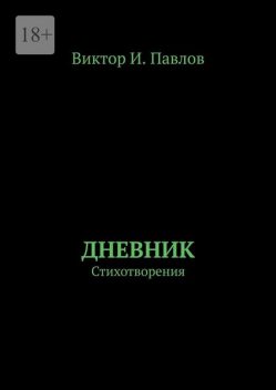 Дневник. Стихотворения, Виктор Павлов