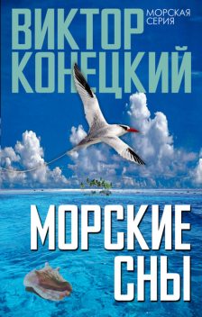 Морские сны, Виктор Конецкий