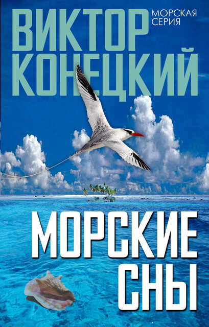 Морские сны, Виктор Конецкий
