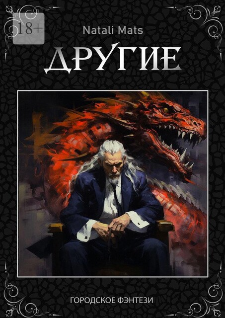 Другие. Тьма во мне, Natali Mats