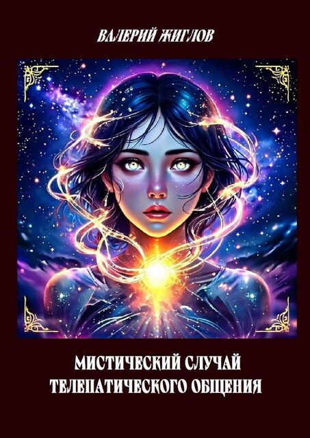 Мистический случай телепатического общения, Валерий Жиглов