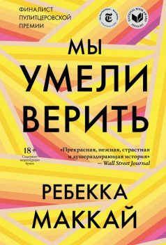 Мы умели верить, Ребекка Маккай