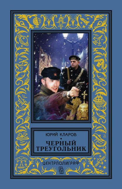 Черный треугольник (Розыск - 1), Юрий Кларов