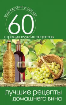 Лучшие рецепты домашнего вина, Сергей Кашин