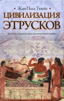 Цивилизация Этрусков, Жан-Поль Тюийе