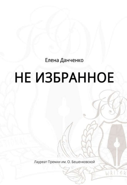 Не избранное (сборник), Елена Данченко