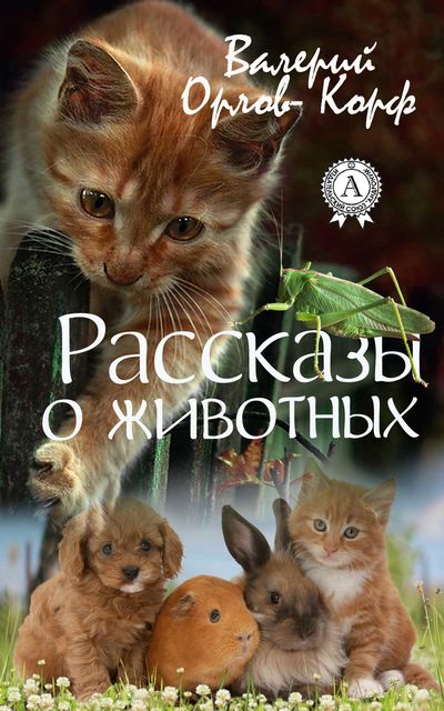 Рассказы о животных, Валерий Орлов-Корф