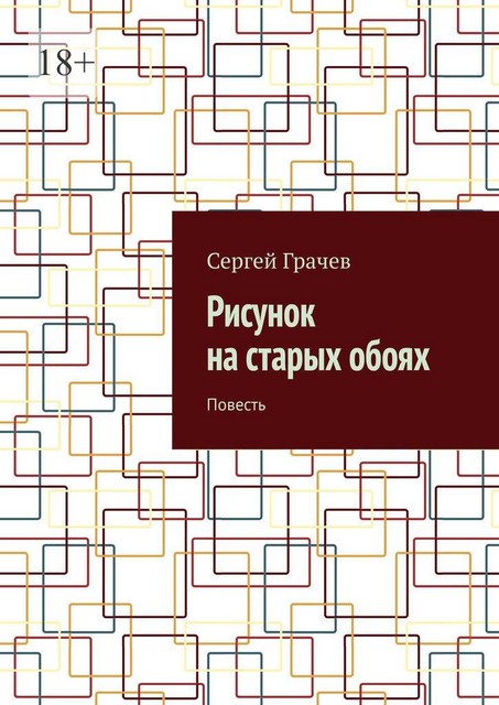 Рисунок на старых обоях, Сергей Грачев