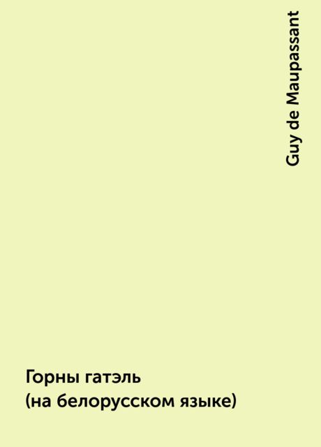 Горны гатэль (на белорусском языке), Guy de Maupassant
