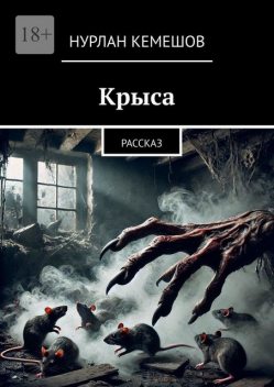 Крыса. Рассказ, Нурлан Кемешов