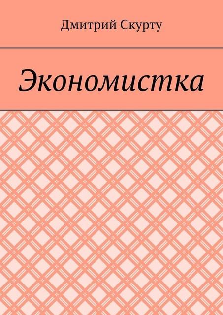 Экономистка, Дмитрий Скурту