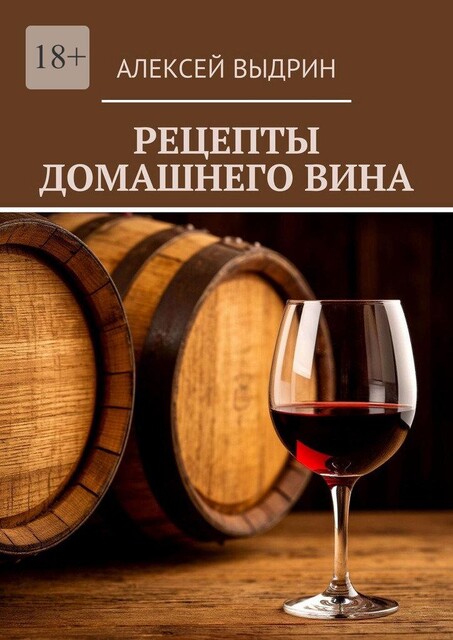 Рецепты домашнего вина, Алексей Выдрин