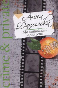 Мальтийский апельсин, Анна Данилова