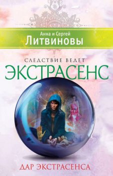 Дар экстрасенса (сборник), Анна Литвинова, Сергей Литвинов