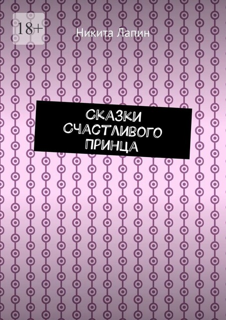 Сказки счастливого принца, Никита Лапин