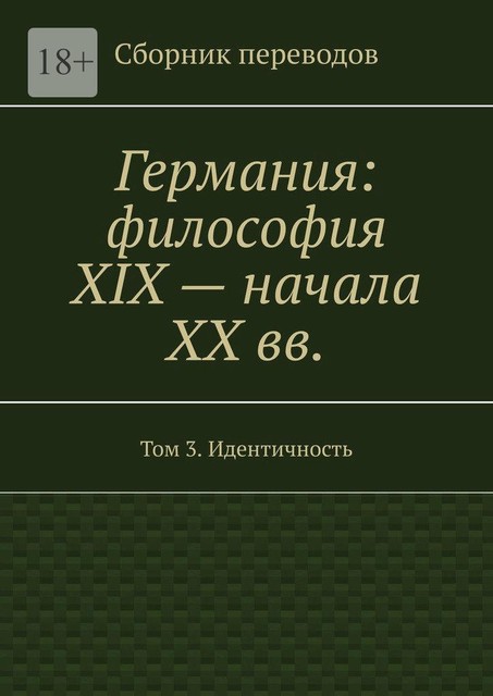 Германия: философия XIX — начала XX вв, Валерий Антонов