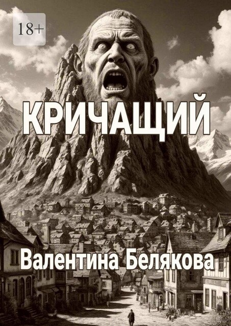 Кричащий, Валентина Белякова