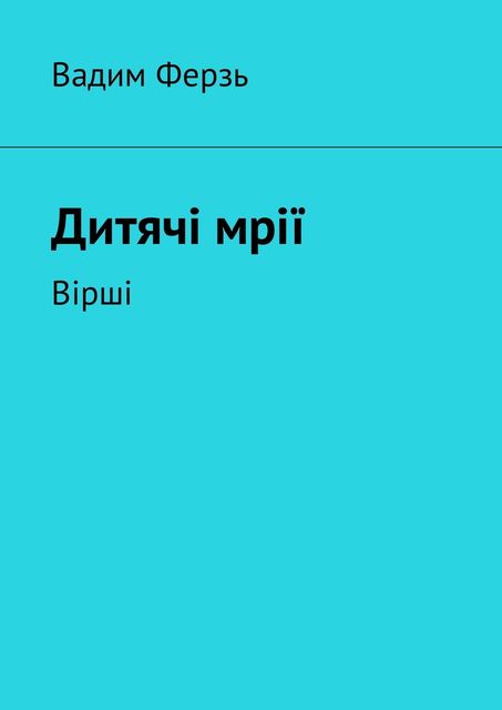 Дитячi мрiї, Вадим Ферзь