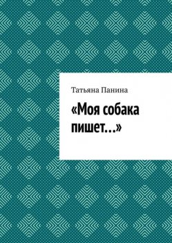 Моя собака пишет, Татьяна Панина