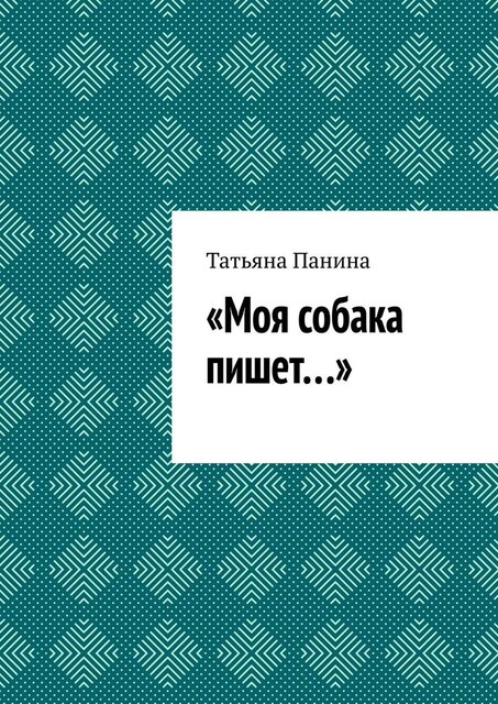 Моя собака пишет, Татьяна Панина