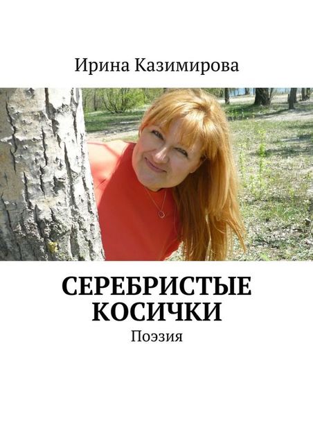 Серебристые косички, Ирина Казимирова