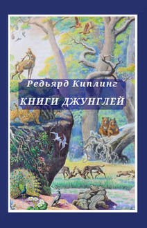 Книги джунглей, Редьярд Киплинг