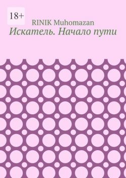 Искатель. Начало пути, RINIK Muhomazan