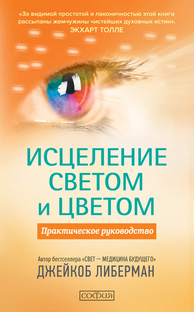 Исцеление светом и цветом. Практическое руководство, Джейкоб Либерман