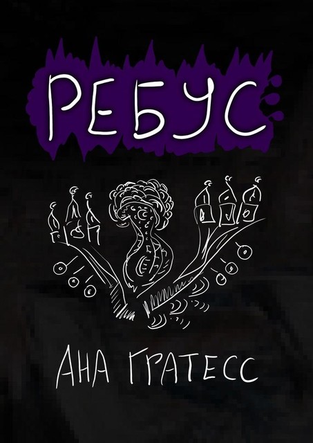 Ребус, Ана Гратесс