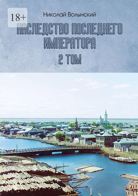 Наследство последнего императора. 1-я книга (II), Николай Волынский