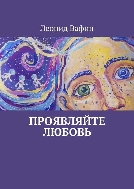 Проявляйте Любовь, Леонид Вафин