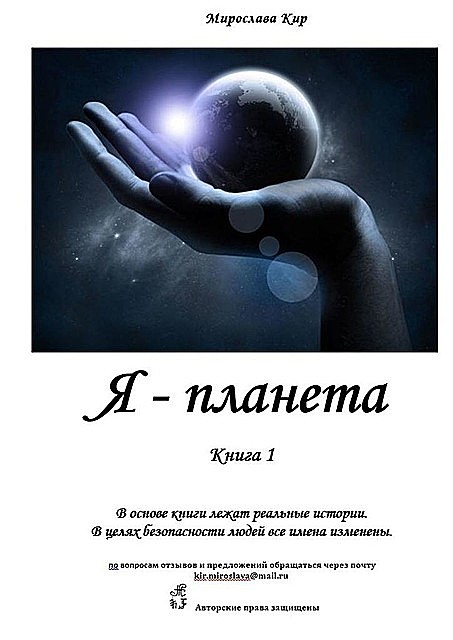 Я — планета. Книга 1, Мирослава Кир