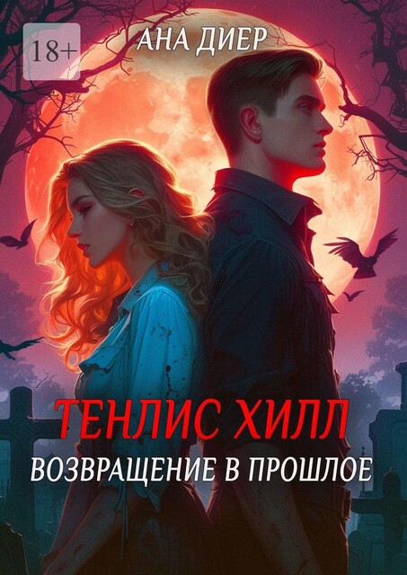 Тенлис Хилл: Возвращение в прошлое, Ана Диер