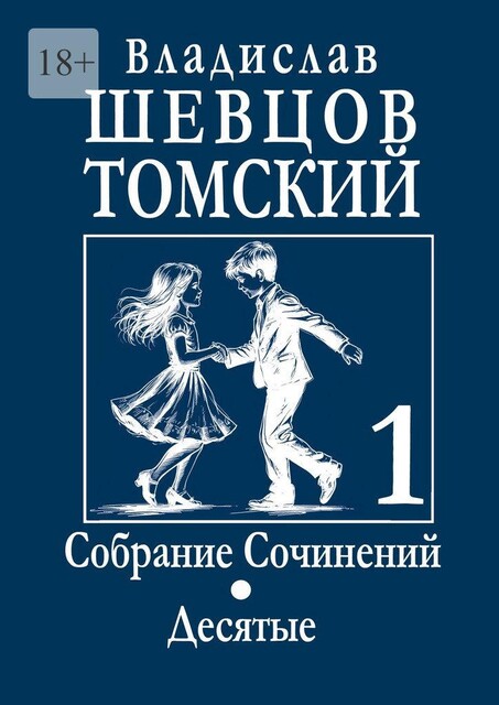Собрание Сочинений. Десятые, Владислав Шевцов-Томский
