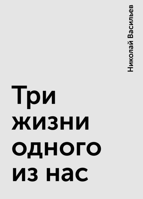 Три жизни одного из нас, Николай Васильев