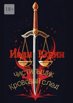 Чистильщик Кровавый след. Остросюжетный детектив, Иван Юдин
