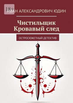 Чистильщик Кровавый след. Остросюжетный детектив, Иван Юдин