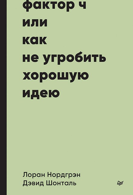 Фактор Ч, или Как не угробить хорошую идею, Дэвид Шонталь, Лоран Нордгрэн