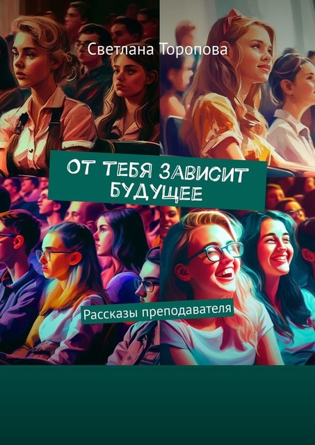 От тебя зависит будущее, Светлана Торопова